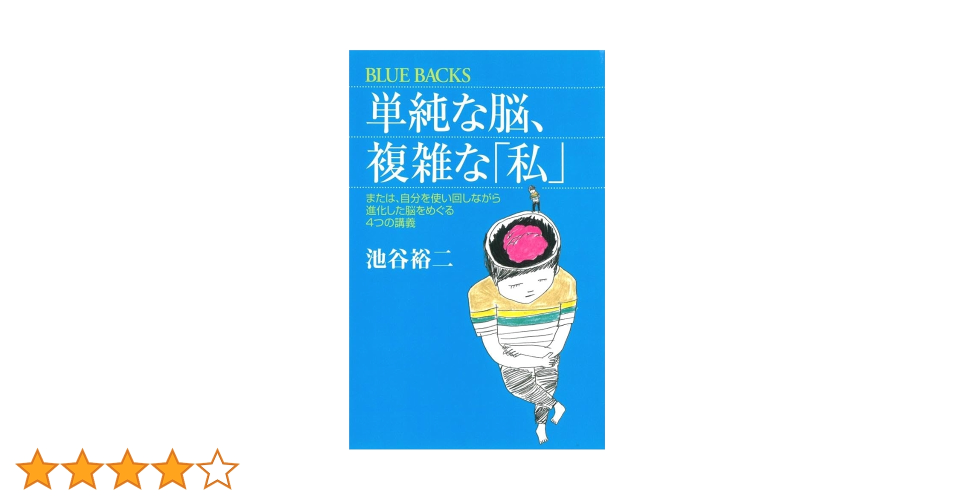 単純な脳、複雑な「私」 (ブルーバックス 1830) | 池谷 裕二 |本